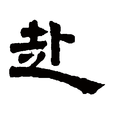 邓石如