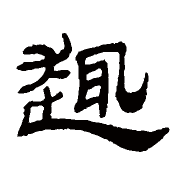 张祖翼