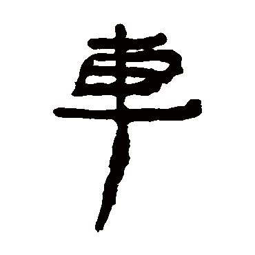 居延简