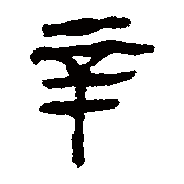 马王堆帛书