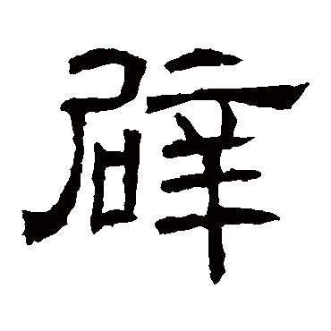 辟雍碑