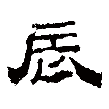 华山神庙碑