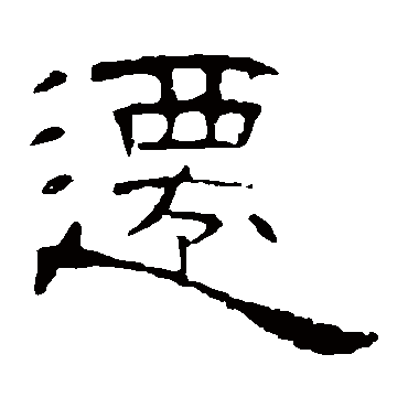 曹全碑