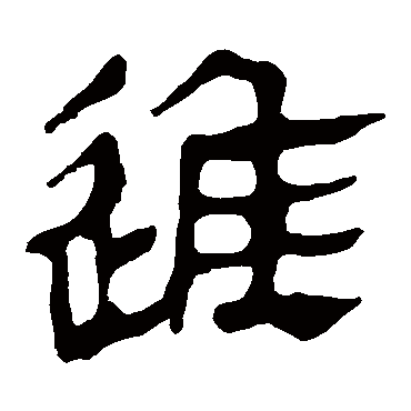 马王堆帛书