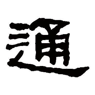何绍基