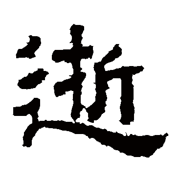 樊敏碑