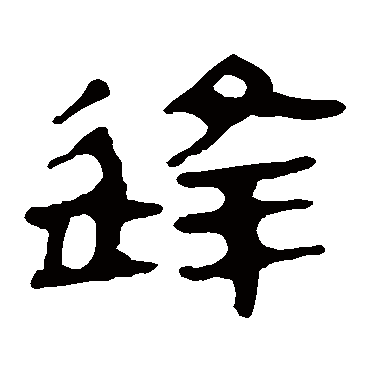 马王堆帛书