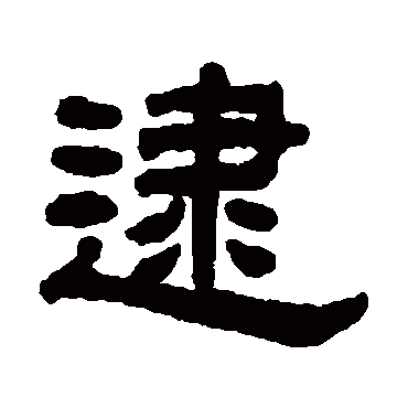 丁佛言