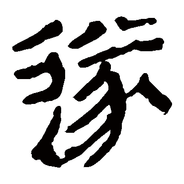 马王堆帛书