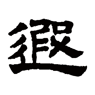 赵孟頫