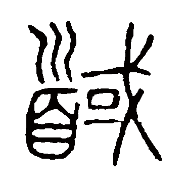 说文解字
