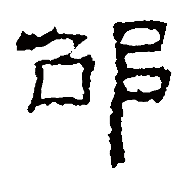 景君碑