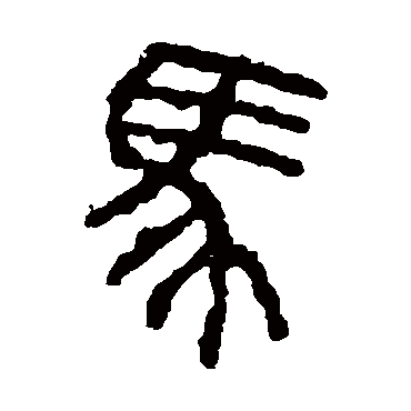石鼓文