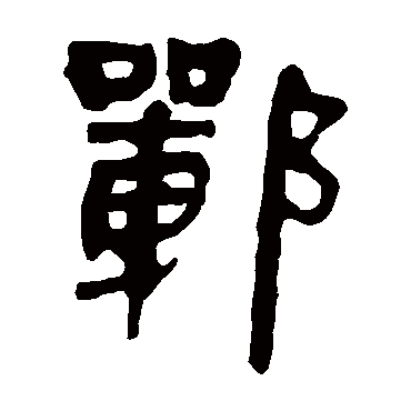 马王堆帛书
