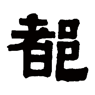 伊秉绶