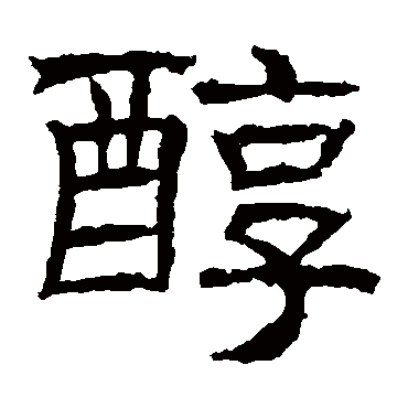 辟雍碑