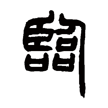 赵之谦