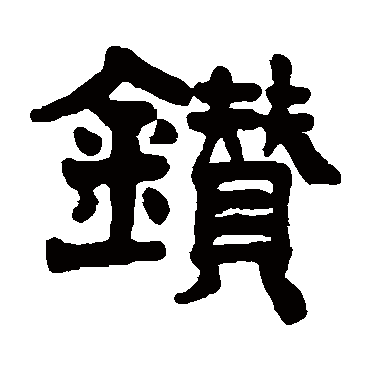 杨守敬