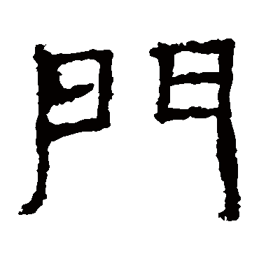 西狭颂