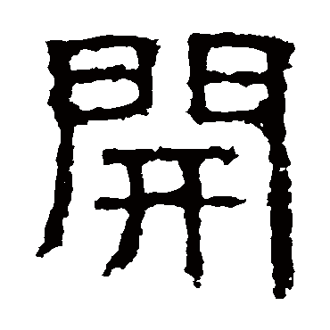 白石君碑