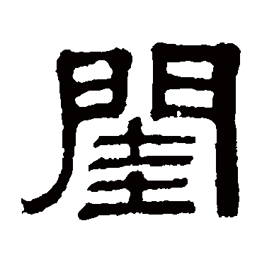 伊立勋