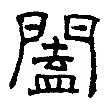 俞樾