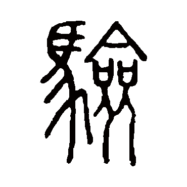 说文解字