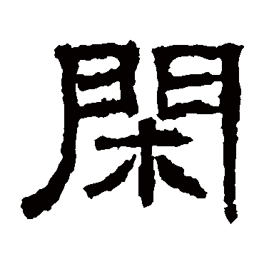张朗碑