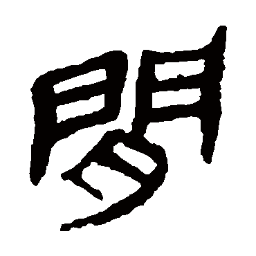 马王堆帛书