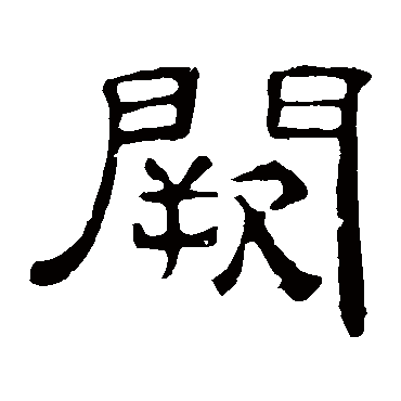叶慧明碑