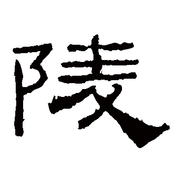 礼器碑