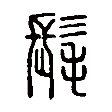 说文解字