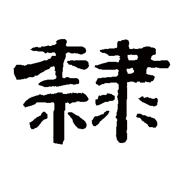 钱泳