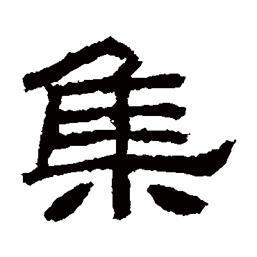 肥致碑