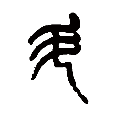 杨沂孙