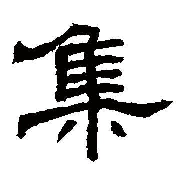 袁博碑